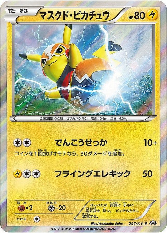 ソフトパープル マスクドピカチュウ 未開封 ポケカ プロモ 247/xy-p