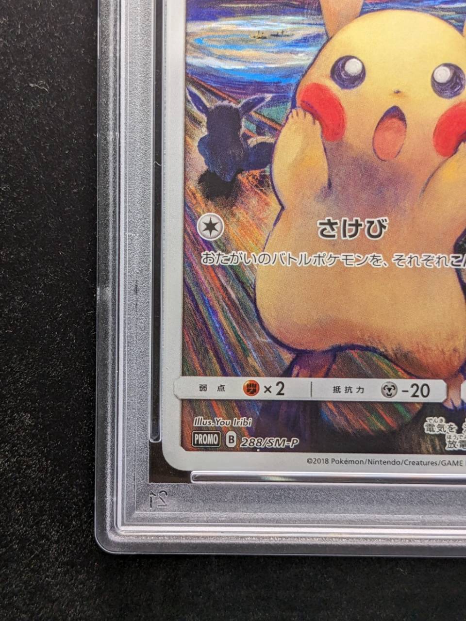 PSA10鑑定済〕ピカチュウ(ムンク)【P】{288/SM-P}