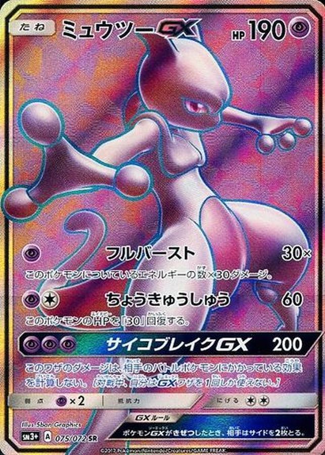 ポケモンカード  ミュウツーGX SR SSR HR セット