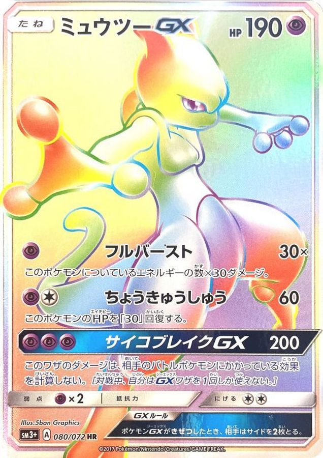 ポケモンカード ミュウツーGX HR | www.innoveering.net