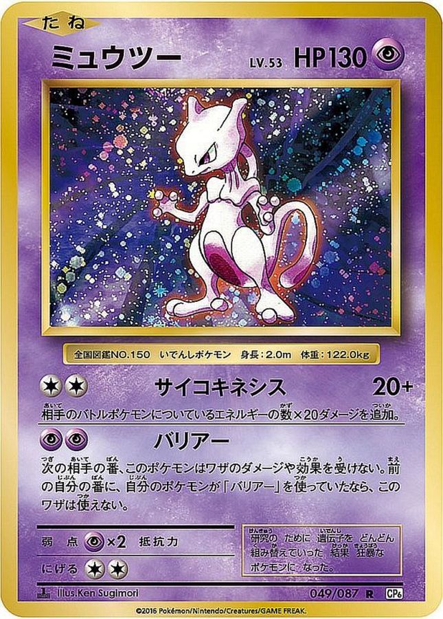 ポケモンカード　ミュウ CP6×2 ミュウツー CP6