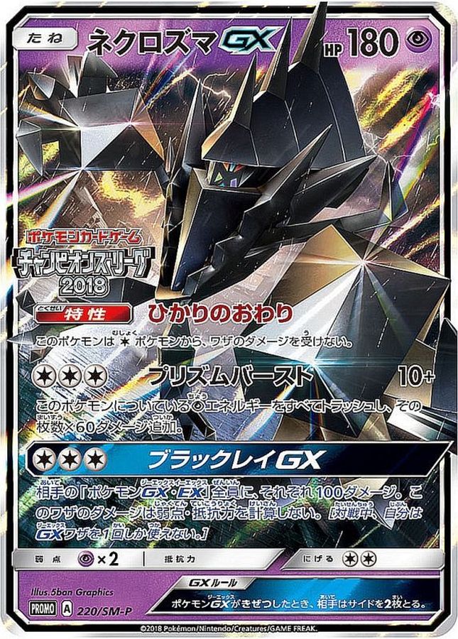 PSA10鑑定31枚】ネクロズマGX チャンピオンズリーグ2018【美品