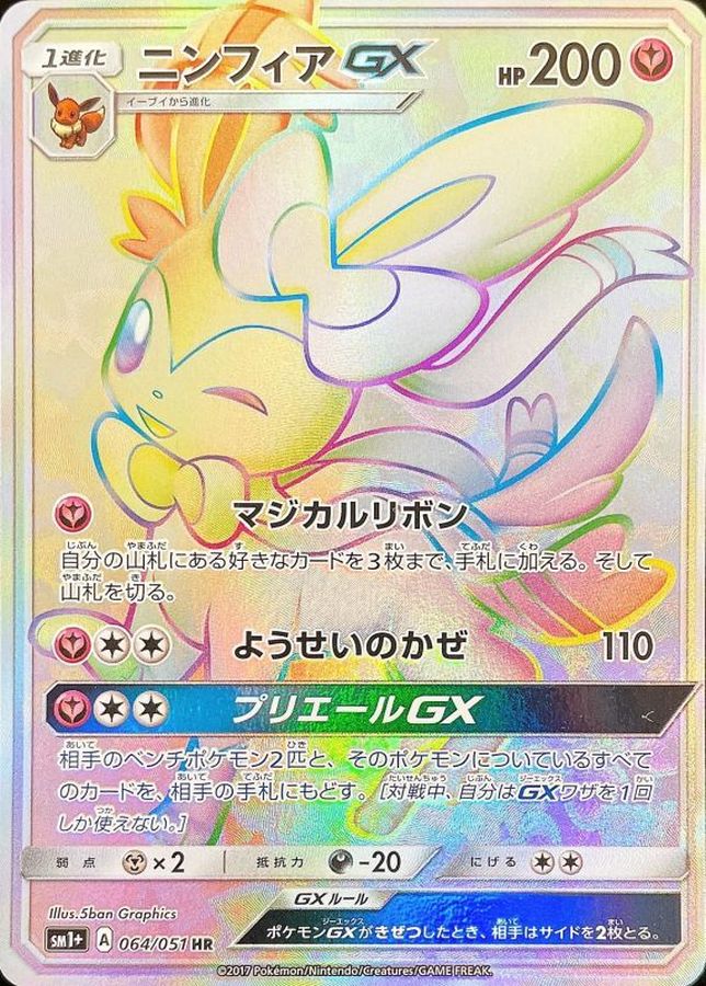 ポケモンカード　ニンフィアgx hr　sr