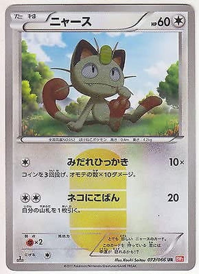 ポケモンカードBW ニャースUR 072/066 UR 美品　他3枚