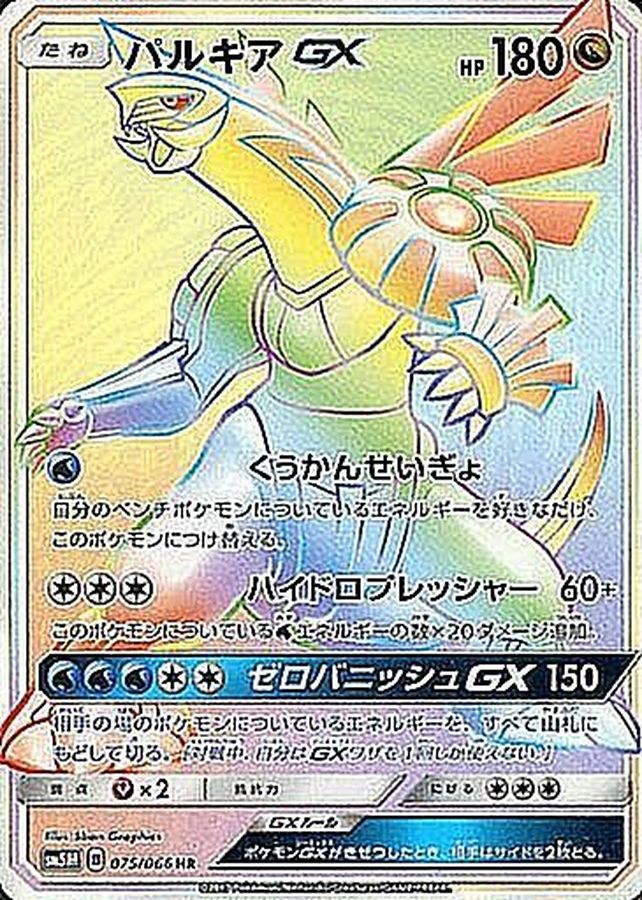 パルキアGX HR  SM5M  ゼロバニッシュGX  ポケカ　ポケモンカード