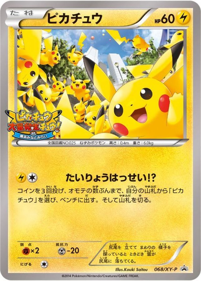 ポケモンカード　ピカチュウ　068/XY-P