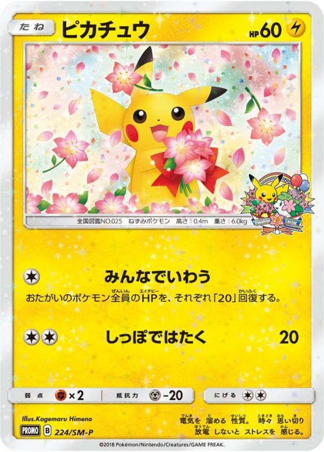 ポケモンカード　ピカチュウ　みんなでいわう　プロモ　20th　224/SM-P