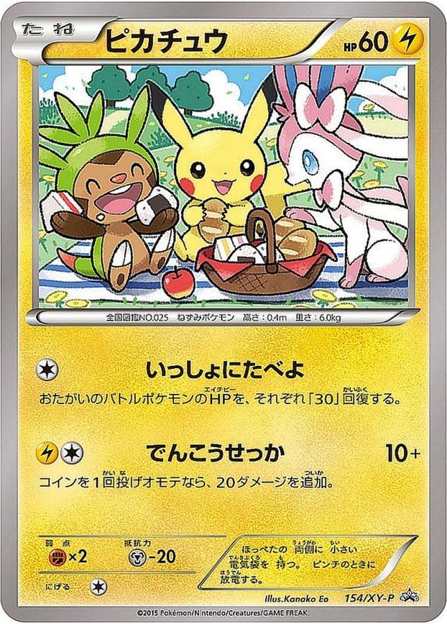 ★匿名発送★ いっしょにたべよ　ピカチュウ　プロモ154/XY-P 未開封