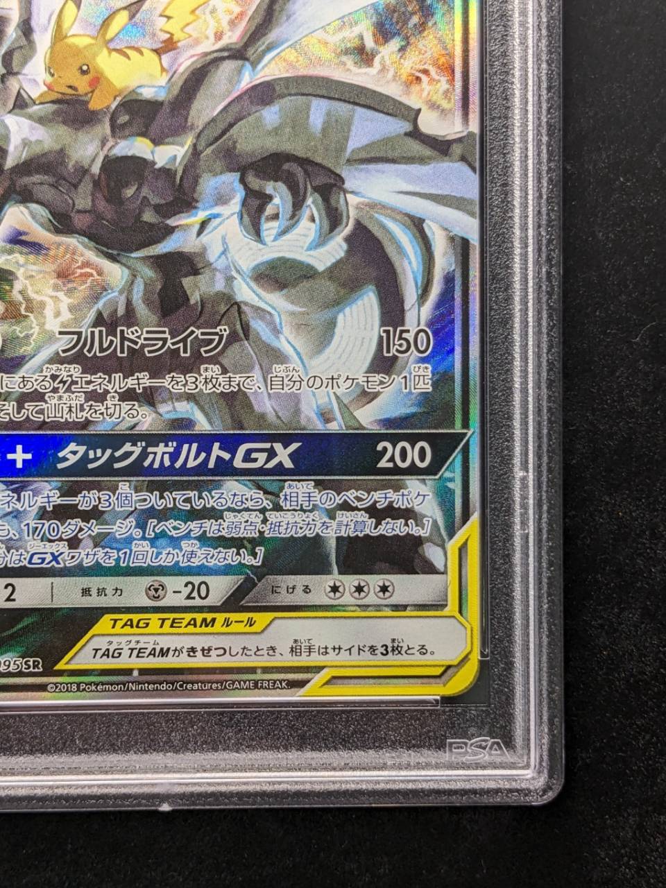 PSA10鑑定済〕ピカチュウ＆ゼクロムGX(SA)【SR】{101/095}