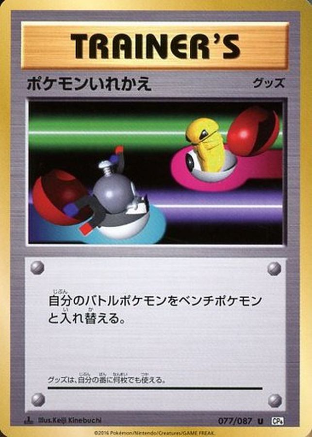 ポケモンいれかえ CP6 5枚セット