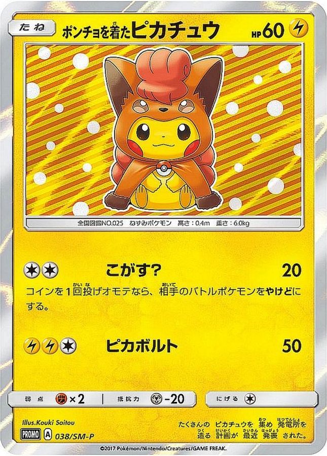 最安値　ポケモンカード　ポンチョを着たピカチュウ　ロコン