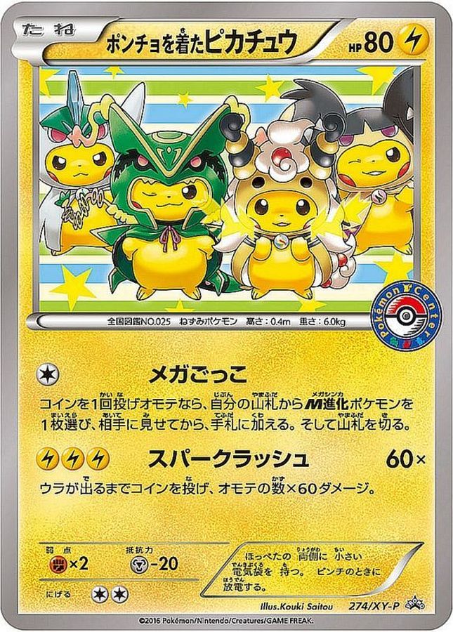 274/XY-P ポンチョを着たピカチュウ - ポケモンカードゲーム