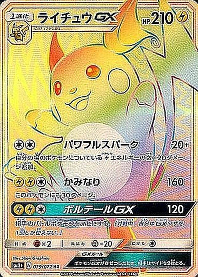 ポケモンカード ライチュウGX HR【PSA10】世界70枚