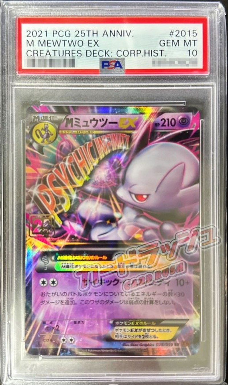 ミュウツーex 25th プロモ　PSA10