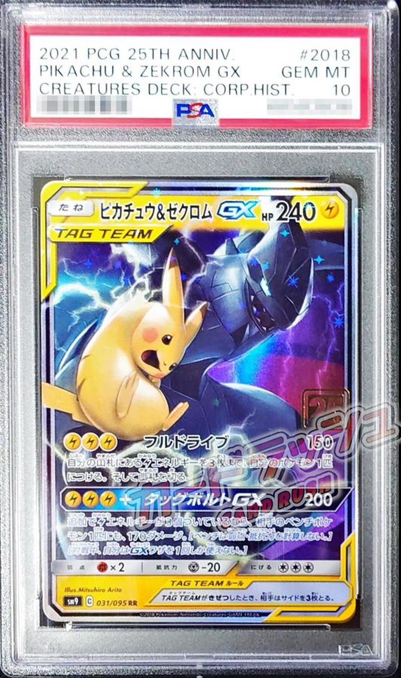 ピカチュウ\u0026ゼクロムgx 041/173 PSA10