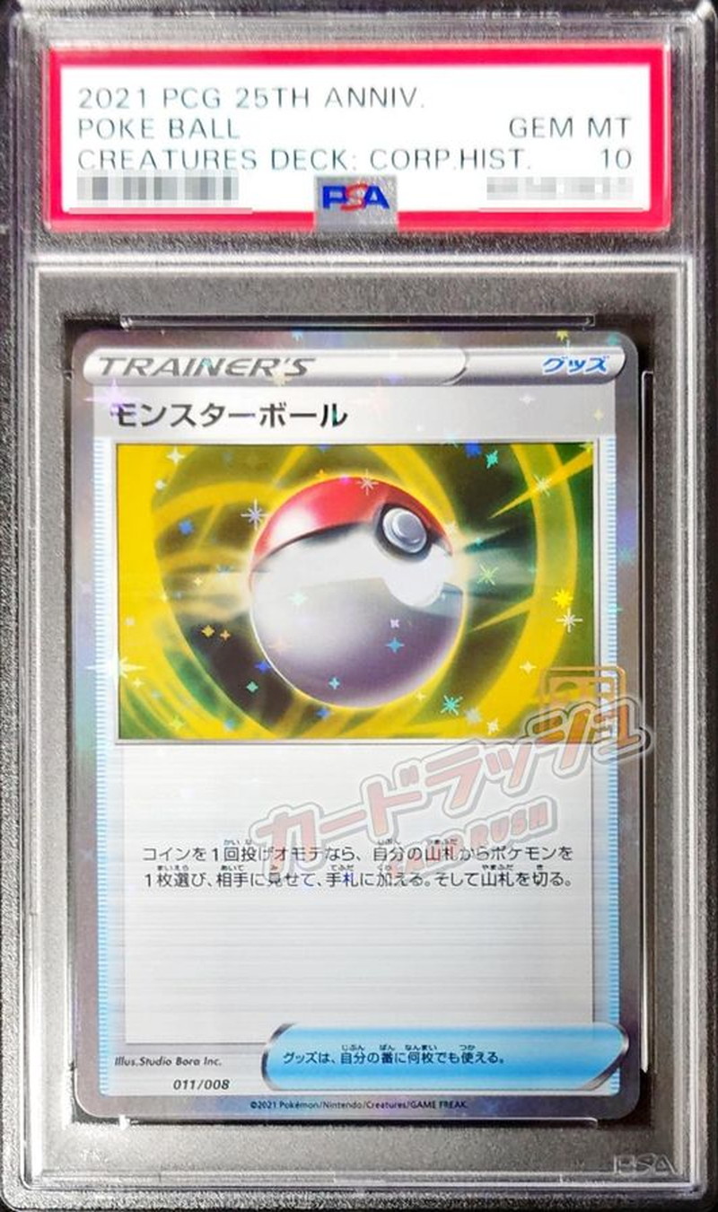 ポケモンカード  モンスターボール PSA10 25th クリーチャーズデッキ