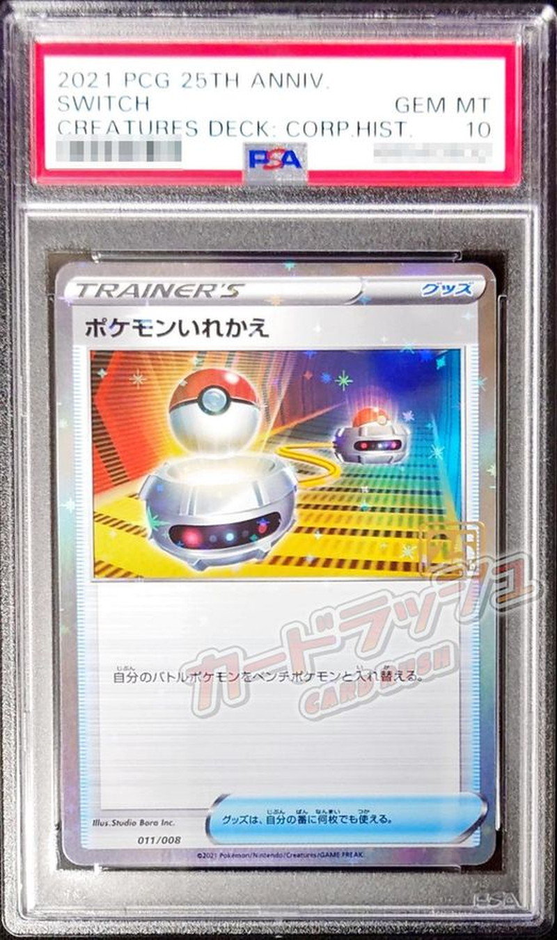 ポケモンカード ポケモンいれかえ psa10-