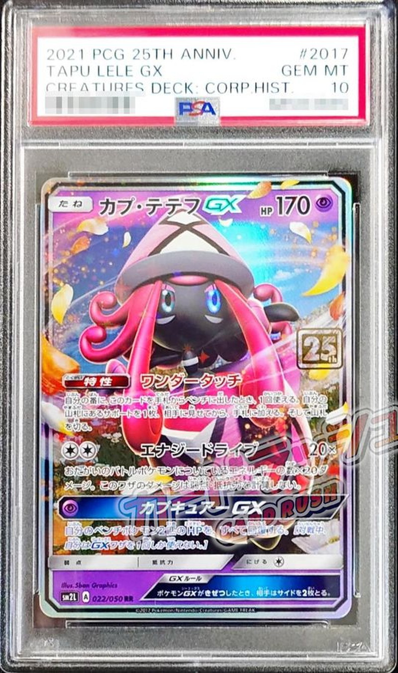 カプ・テテフGX 25th PSA10 ポケモンカード　25周年 プロモカード