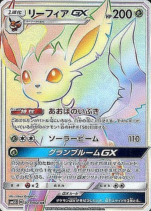 リーフィアgx hr psa10