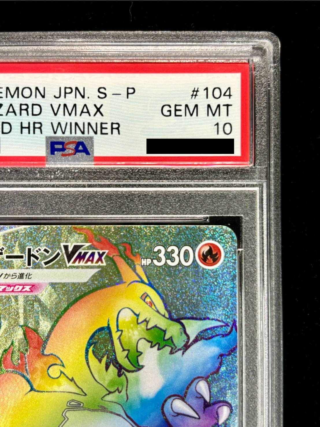 PSA10鑑定済〕リザードンVMAX(HR仕様)【P】{104/S-P}