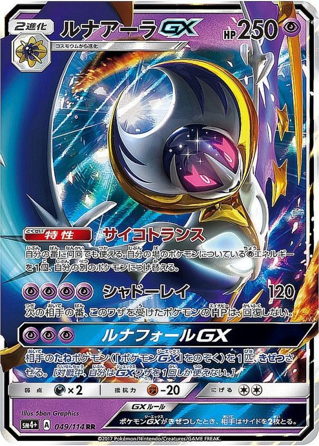 ルナアーラGX【RR】{049/114} ルナアーラGX【RR】{049/114}