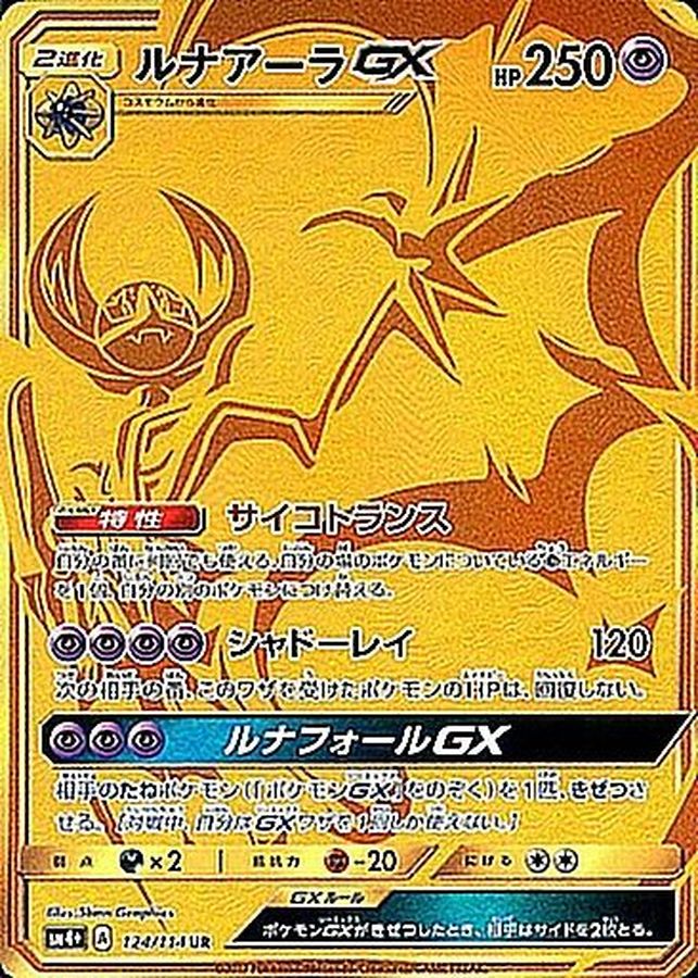 ルナアーラ UR GX ポケモンカード