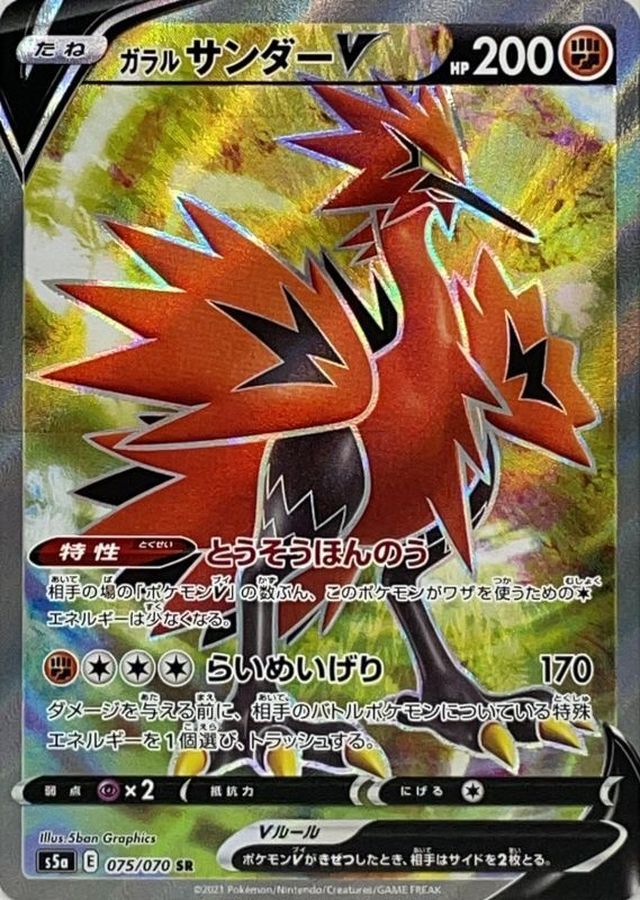 ポケモンカード　ガラルサンダーV s5a E 076/070 SR　ポケカ