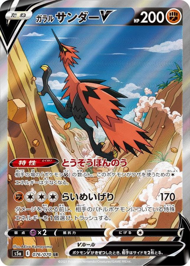 ポケモンカード　ガラルサンダーV s5a E 076/070 SR　ポケカ