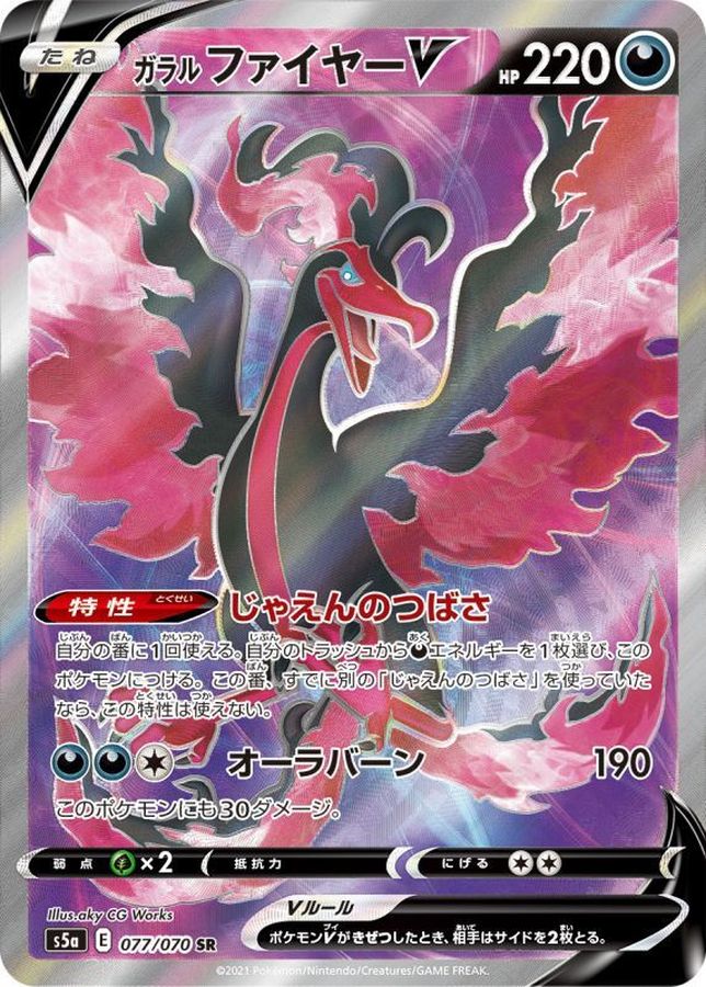 ポケモンカード ガラルファイヤーV SR SA