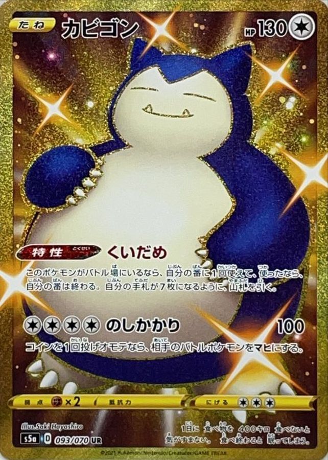 【PSA10】ポケモンカード　カビゴンUR 093/070