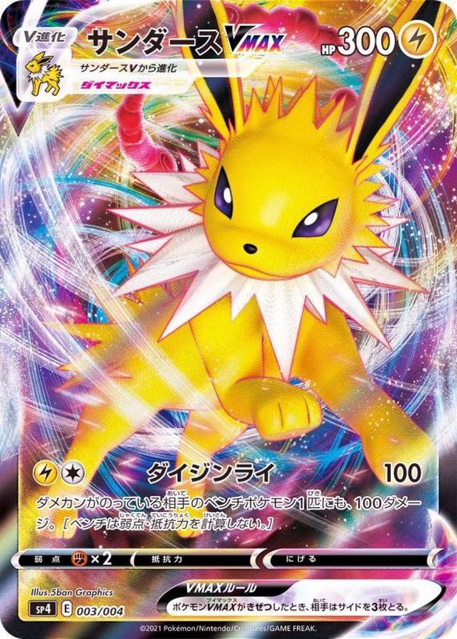 【週末限定】ポケモンカード　サンダース VMAX