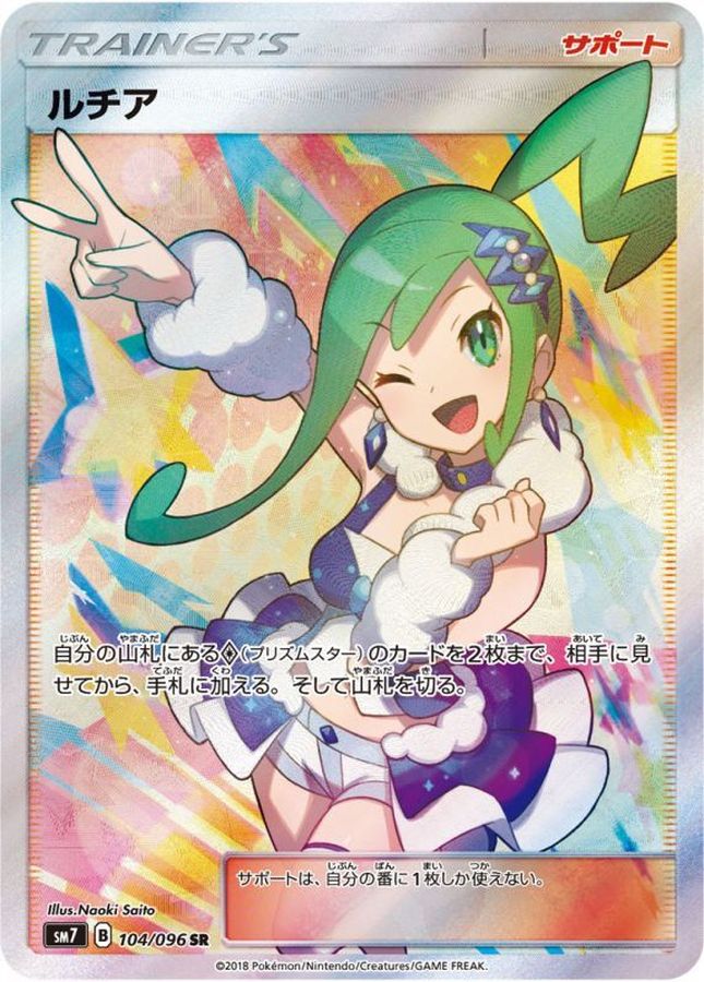 ポケモンカードゲーム ルチア SR {104/096} [sm7]