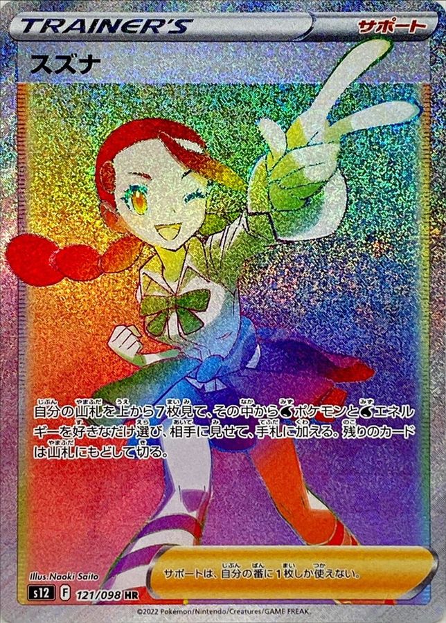 PSA10】スズナHR - ポケモンカードゲーム