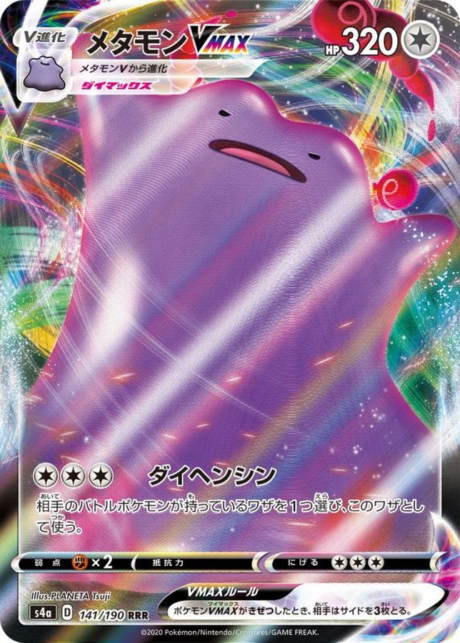 メタモンVMAX【RRR】{141/190} メタモンVMAX【RRR】{141/190}