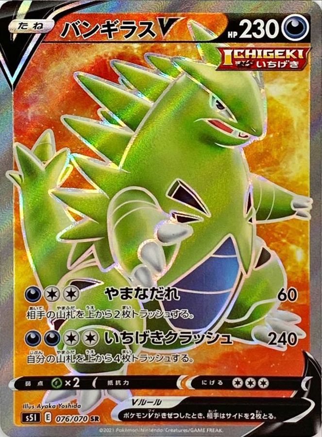 ポケモンカード　バンギラスV  SR（SA）