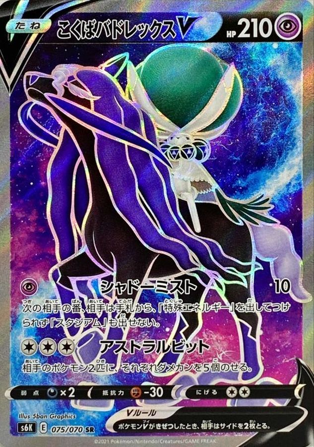 美品　ポケモンカード　こくばバドレックスV　sr