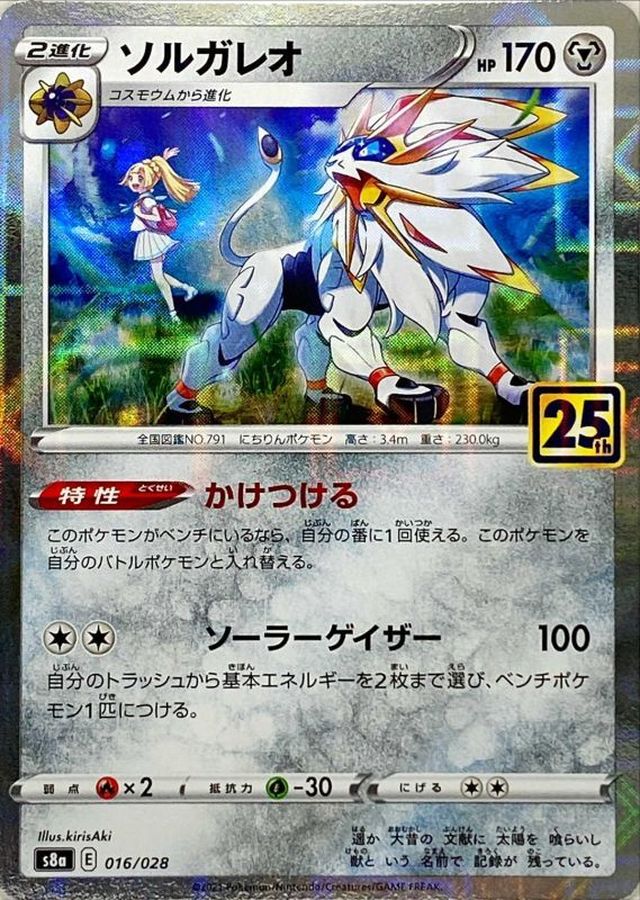 ポケモンカード【PSA10】ソルガレオ 25TH ミラー