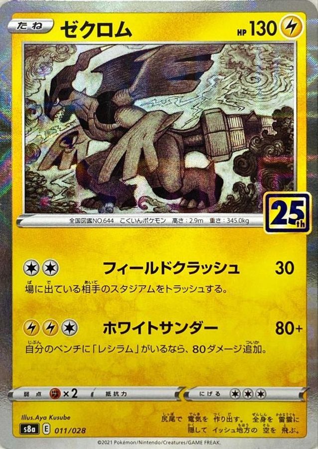 ポケモンカード ゼクロム レシラム 25th - デュエルマスターズ