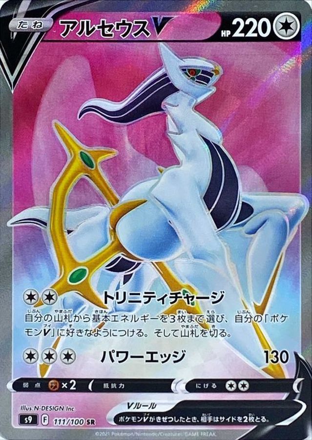 ポケモンカード　アルセウスV SR