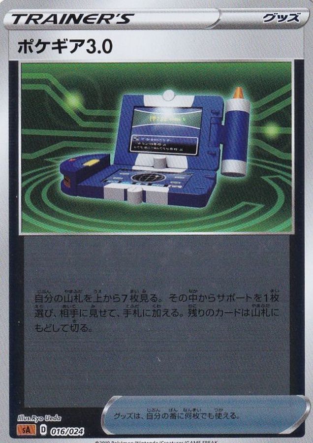 ポケギア3.0(ミラー)【-】{016/024}