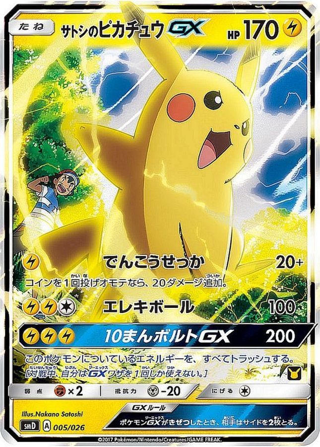 ポケモンカード　サトシのピカチュウ　ライチュウ　GX