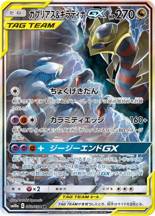 ポケモンカード　ガブリアス&ギラティナGX SA 060/054 SM10a S