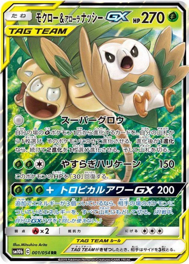 モクロー\u0026アローラナッシーGX RR PSA10 ポケモンカード