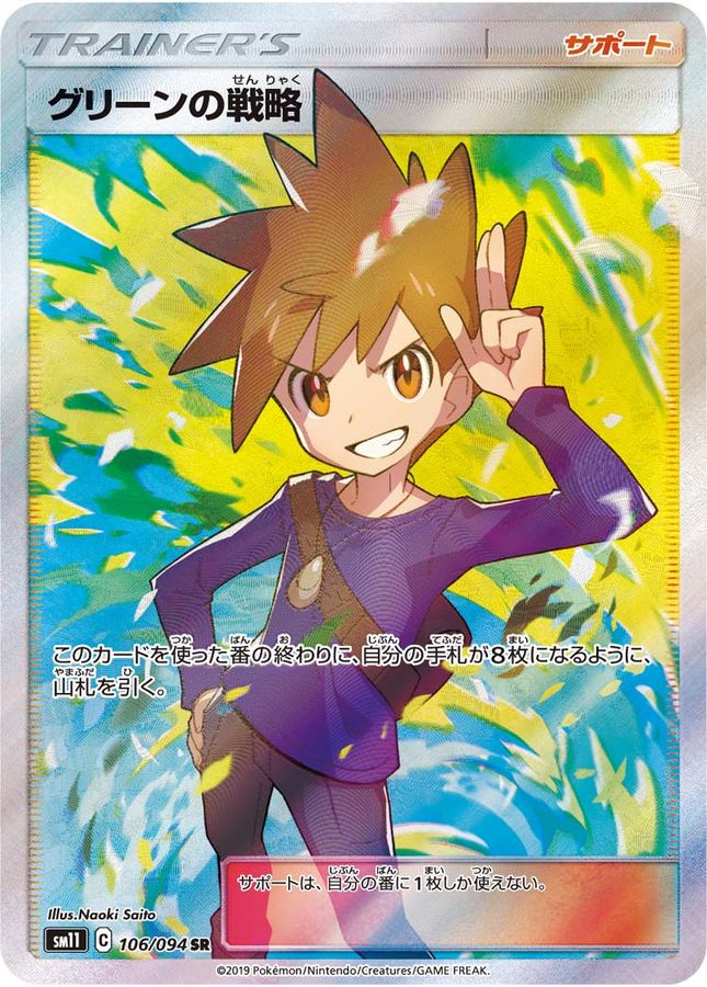 ★PSA10★ ポケモンカード グリーンの戦略 106/094 SR