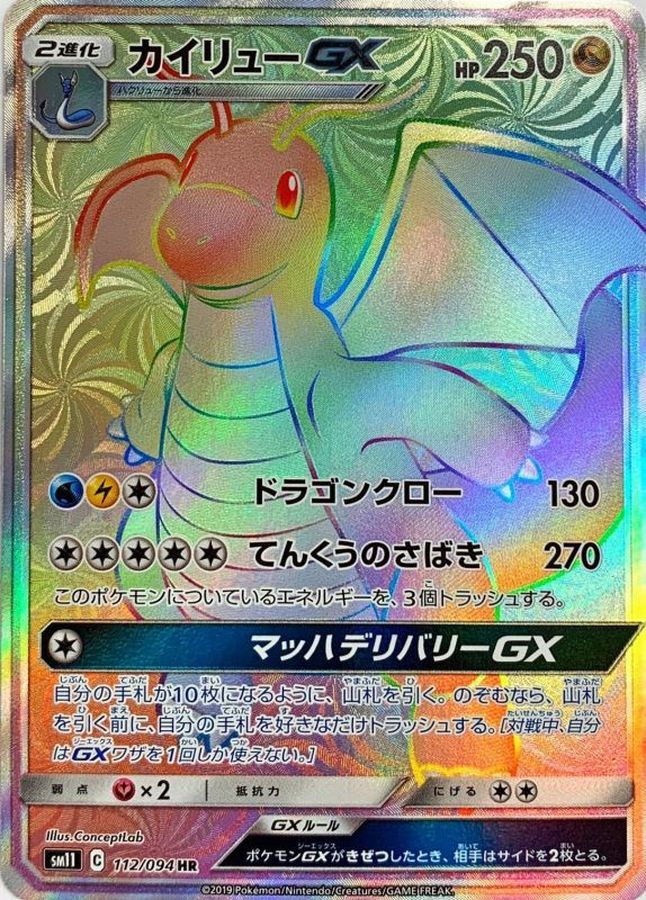 ポケモンカード　カイリューGX hr 美品