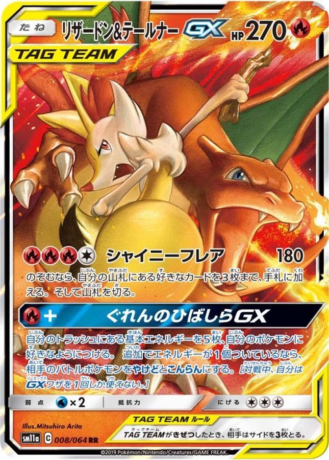 ポケモンカード　リザードン＆テールナーGX　SR RR sr rr