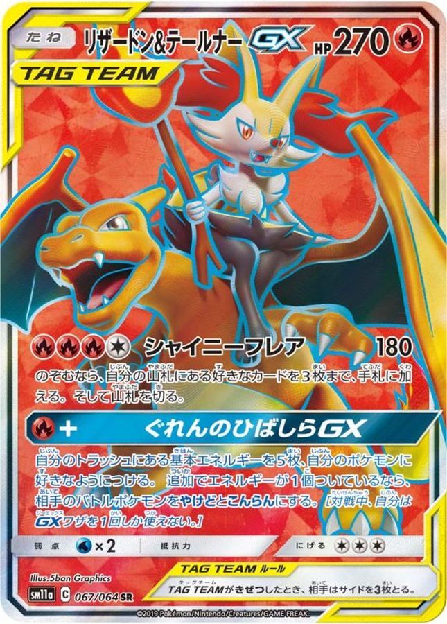 【絶版】リザードン\u0026テールナーgx sr ポケモンカード　タッグチーム