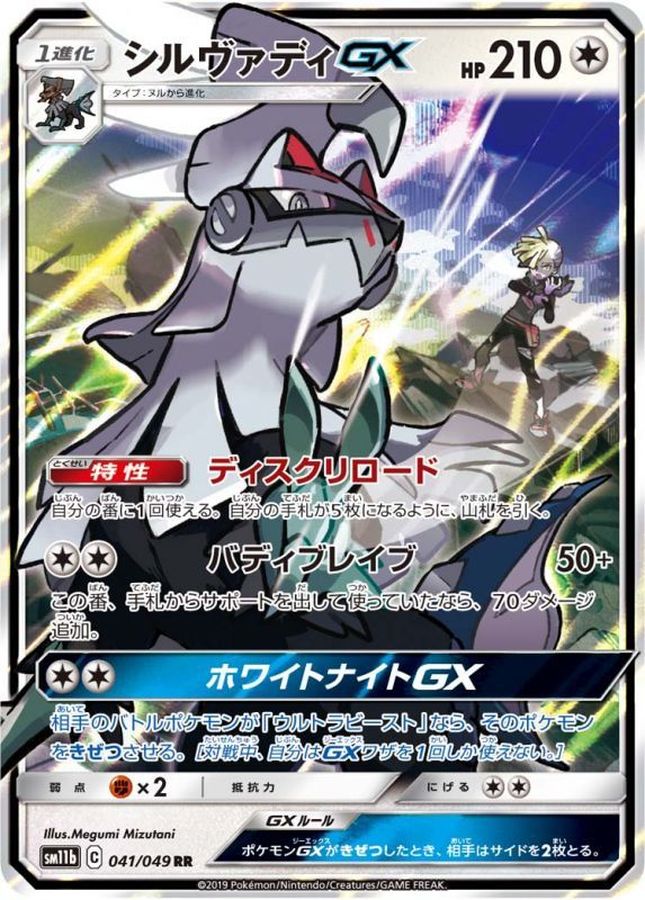 【PSA10】ポケモンカードゲーム  シルヴァディGX RR 041/049