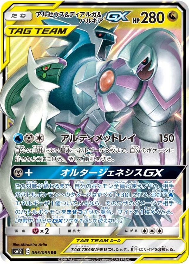 ポケモンカード アルセウス＆ディアルガ＆パルキア GX SA