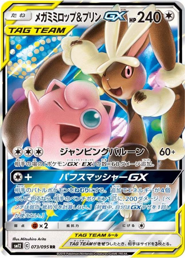 メガミミロップ＆プリンGX SR SA - ポケモンカードゲーム